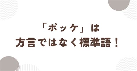 ポッケ 方言|ポケットのことをポッケと言うのは本当に幼児語なんですか！？。